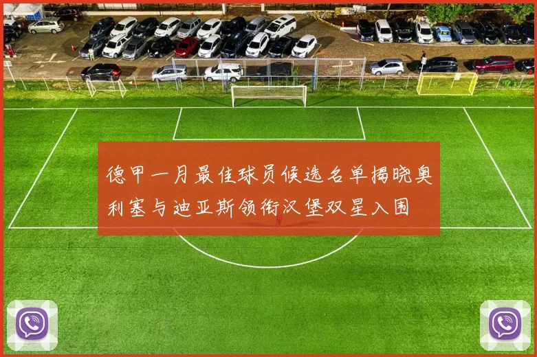 德甲一月最佳球员候选名单揭晓奥利塞与迪亚斯领衔汉堡双星入围