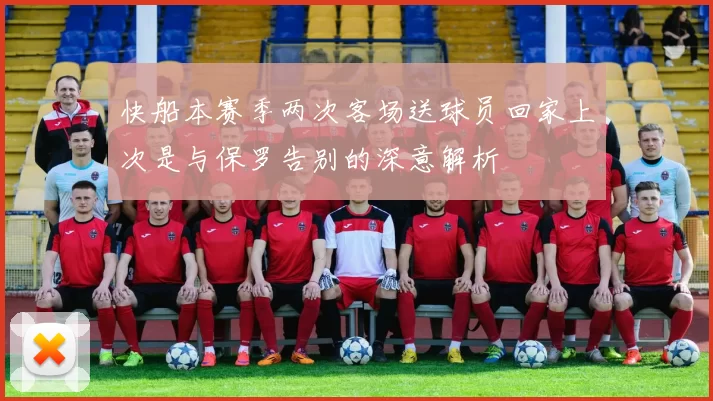 快船本赛季两次客场送球员回家上次是与保罗告别的深意解析