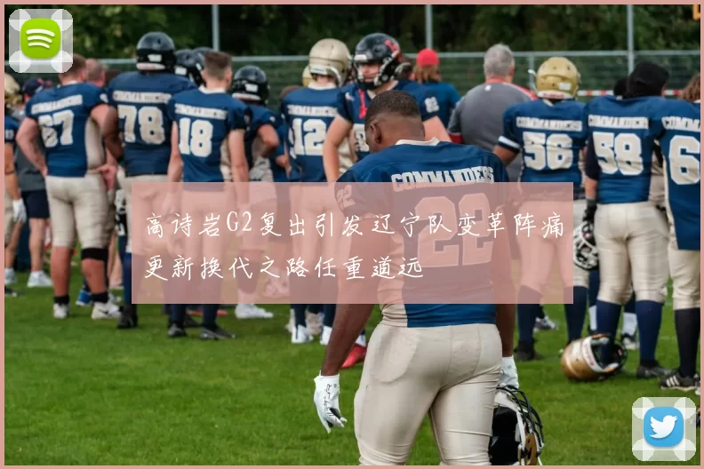 高诗岩G2复出引发辽宁队变革阵痛更新换代之路任重道远