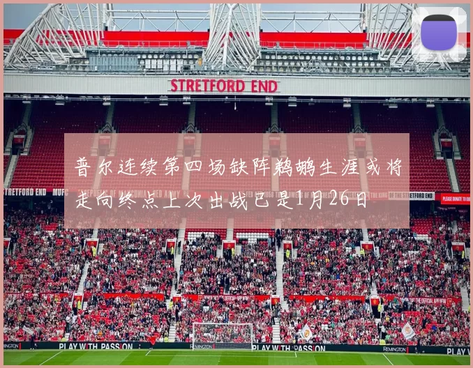 普尔连续第四场缺阵鹈鹕生涯或将走向终点上次出战已是1月26日