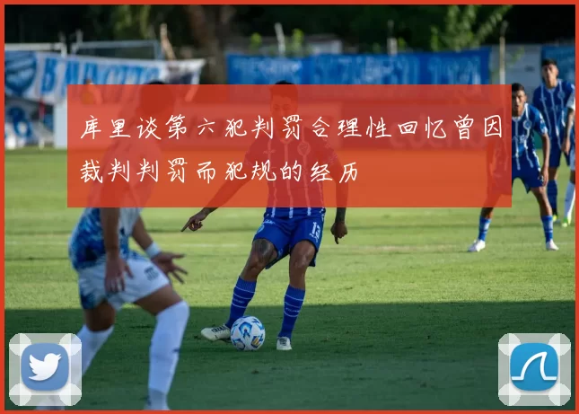 库里谈第六犯判罚合理性回忆曾因裁判判罚而犯规的经历