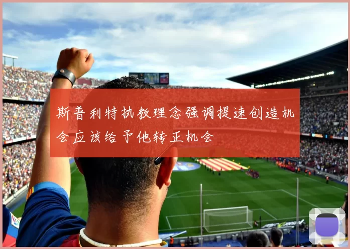 斯普利特执教理念强调提速创造机会应该给予他转正机会