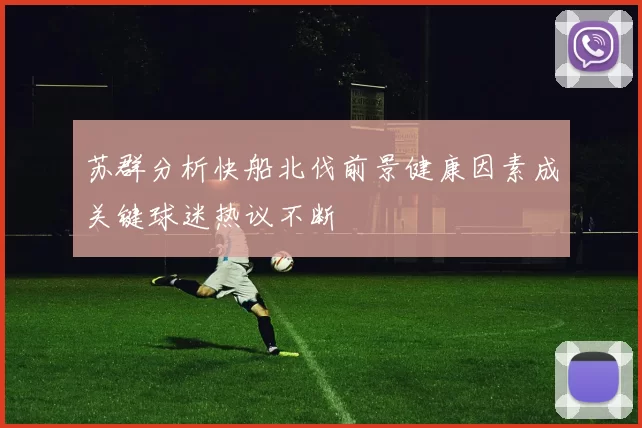 苏群分析快船北伐前景健康因素成关键球迷热议不断