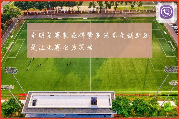 全明星赛制花样繁多究竟是创新还是让比赛沦为笑话