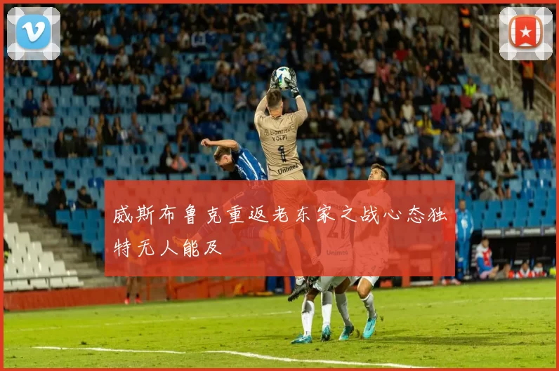 威斯布鲁克重返老东家之战心态独特无人能及