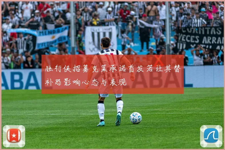 独行侠招募克莱承诺首发若让其替补恐影响心态与表现