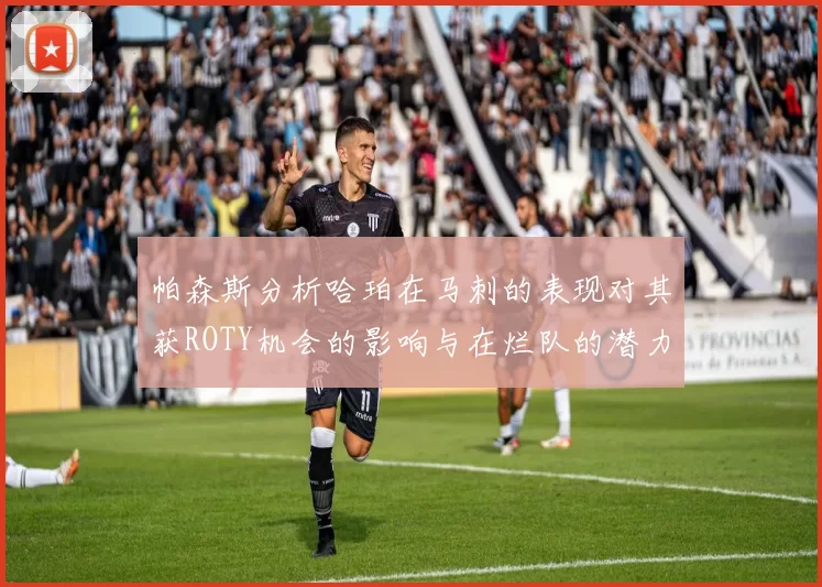 帕森斯分析哈珀在马刺的表现对其获ROTY机会的影响与在烂队的潜力